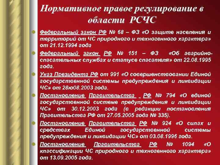 Нормативное правое регулирование в области РСЧС l Федеральный закон РФ № 68 – ФЗ