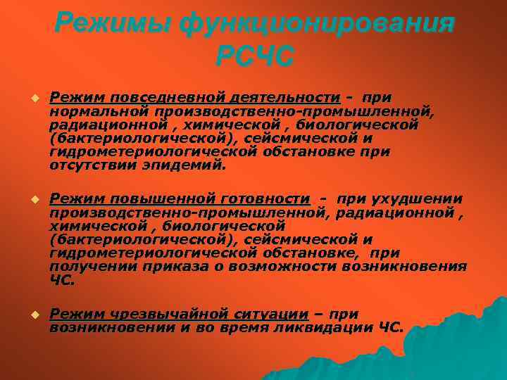 Режимы функционирования РСЧС u Режим повседневной деятельности - при нормальной производственно-промышленной, радиационной , химической