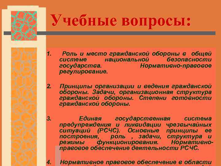 Учебные вопросы: 1. Роль и место гражданской обороны в общей системе национальной безопасности государства.