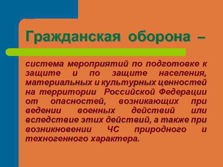 Гражданская оборона – система мероприятий по подготовке к защите и по защите населения, материальных