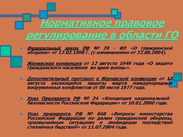 Нормативное правовое регулирование в области ГО n Федеральный закон РФ № 28 - ФЗ
