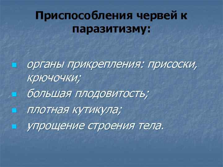 Приспособления червей к паразитизму: n n органы прикрепления: присоски, крючочки; большая плодовитость; плотная кутикула;