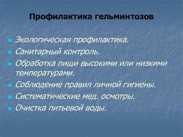 Профилактика гельминтозов n n n Экологическая профилактика. Санитарный контроль. Обработка пищи высокими или низкими