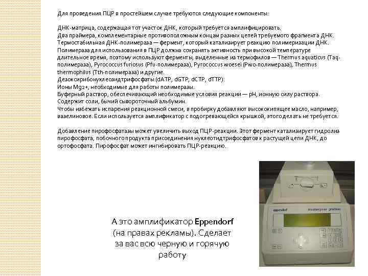 Для проведения ПЦР в простейшем случае требуются следующие компоненты: ДНК-матрица, содержащая тот участок ДНК,