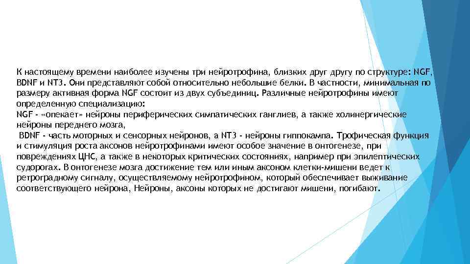К настоящему времени наиболее изучены три нейротрофина, близких другу по структуре: NGF, BDNF и