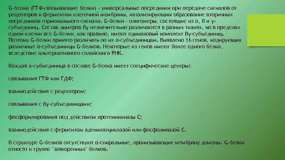 G-белки (ГТФ-связывающие белки) - универсальные посредники при передаче сигналов от рецепторов к ферментам клеточной