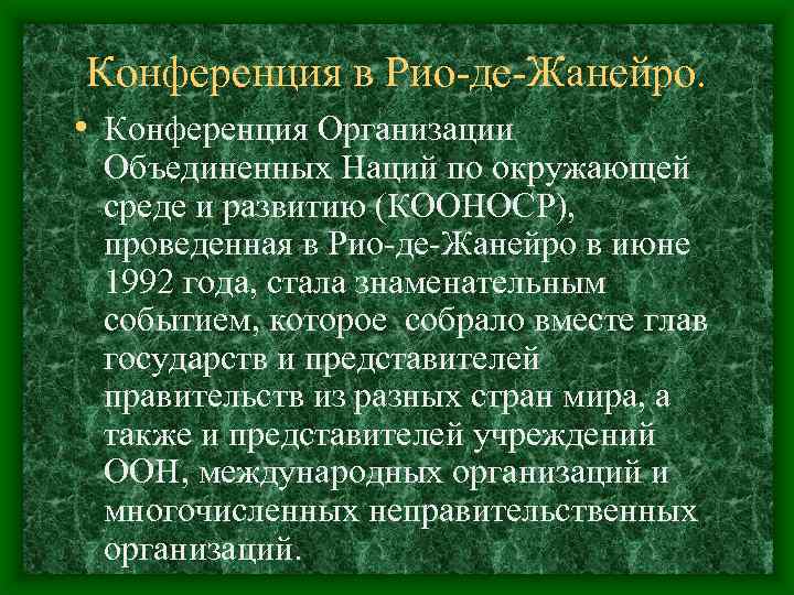 Конференция в Рио-де-Жанейро. • Конференция Организации Объединенных Наций по окружающей среде и развитию (КООНОСР),