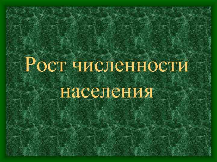 Рост численности населения 