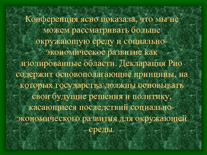 Конференция ясно показала, что мы не можем рассматривать больше окружающую среду и социальноэкономическое развитие