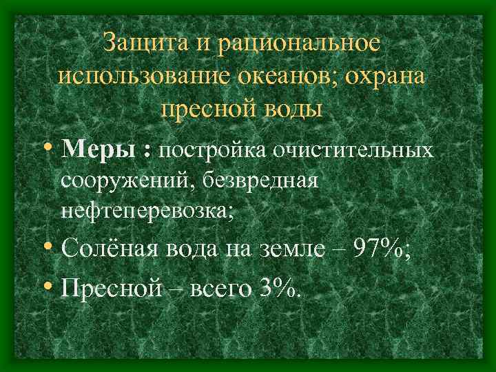Защита и рациональное использование океанов; охрана пресной воды • Меры : постройка очистительных сооружений,