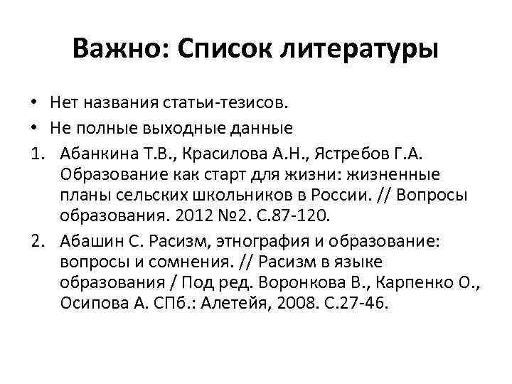 Важно: Список литературы • Нет названия статьи-тезисов. • Не полные выходные данные 1. Абанкина