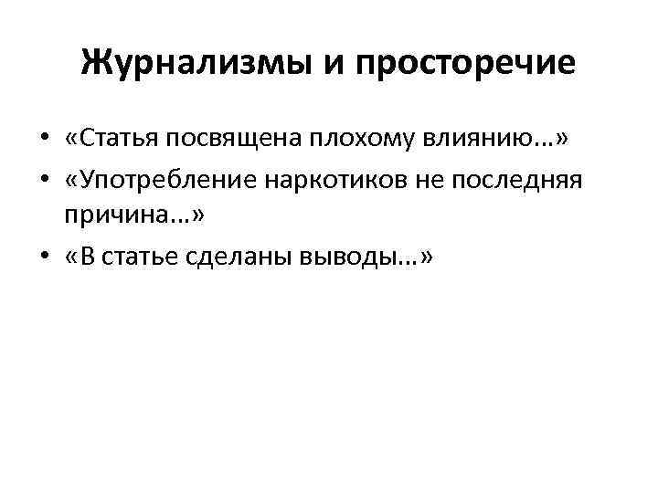 Журнализмы и просторечие • «Статья посвящена плохому влиянию…» • «Употребление наркотиков не последняя причина…»