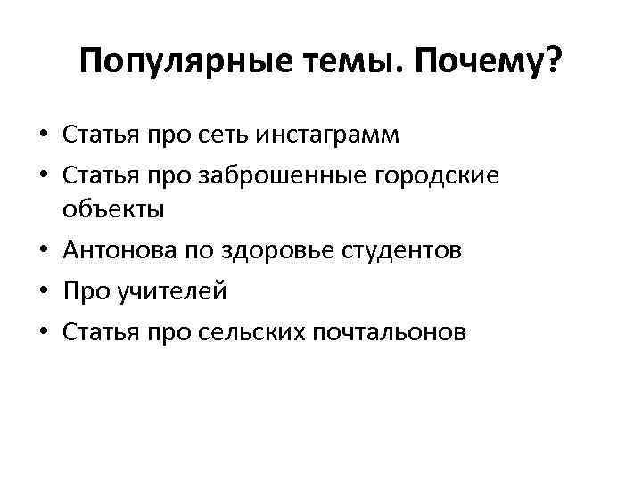 Популярные темы. Почему? • Статья про сеть инстаграмм • Статья про заброшенные городские объекты