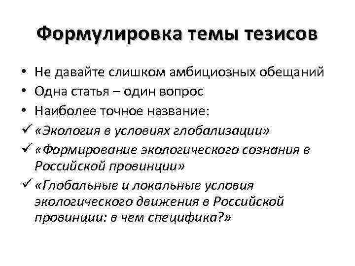Формулировка темы тезисов • Не давайте слишком амбициозных обещаний • Одна статья – один