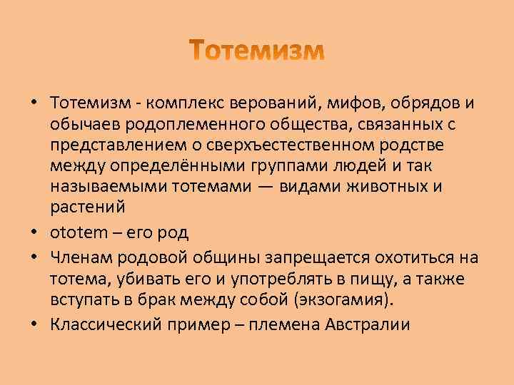  • Тотемизм - комплекс верований, мифов, обрядов и обычаев родоплеменного общества, связанных с