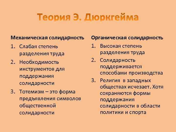 Механическая солидарность 1. Слабая степень разделения труда 2. Необходимость инструментов для поддержания солидарности 3.