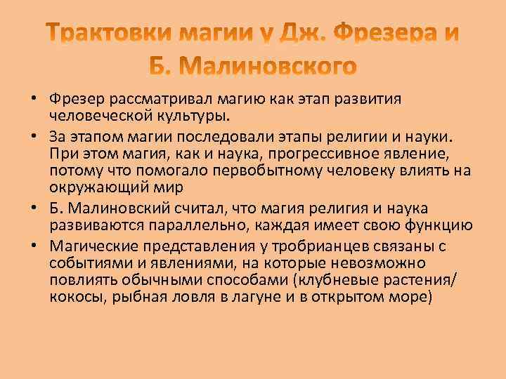  • Фрезер рассматривал магию как этап развития человеческой культуры. • За этапом магии