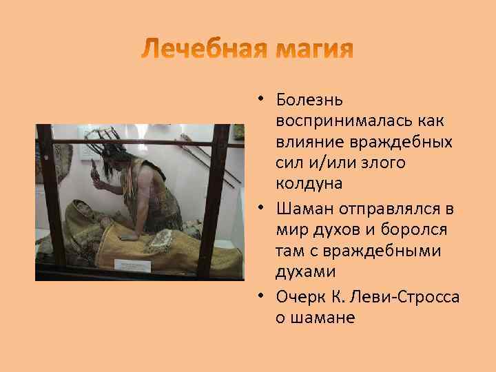  • Болезнь воспринималась как влияние враждебных сил и/или злого колдуна • Шаман отправлялся