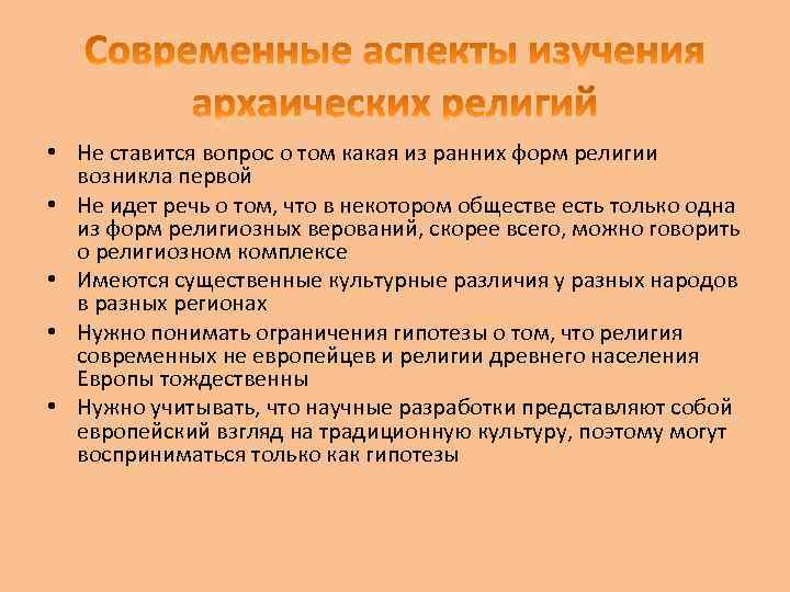  • Не ставится вопрос о том какая из ранних форм религии возникла первой