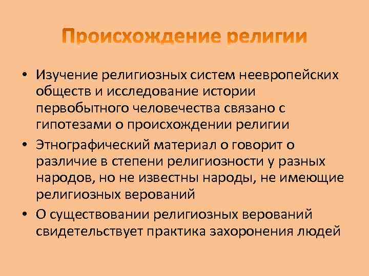  • Изучение религиозных систем неевропейских обществ и исследование истории первобытного человечества связано с