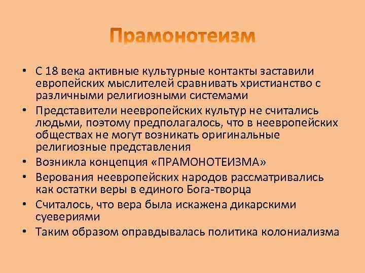  • С 18 века активные культурные контакты заставили европейских мыслителей сравнивать христианство с