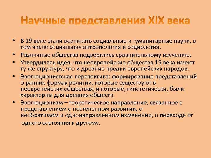  • В 19 веке стали возникать социальные и гуманитарные науки, в том числе