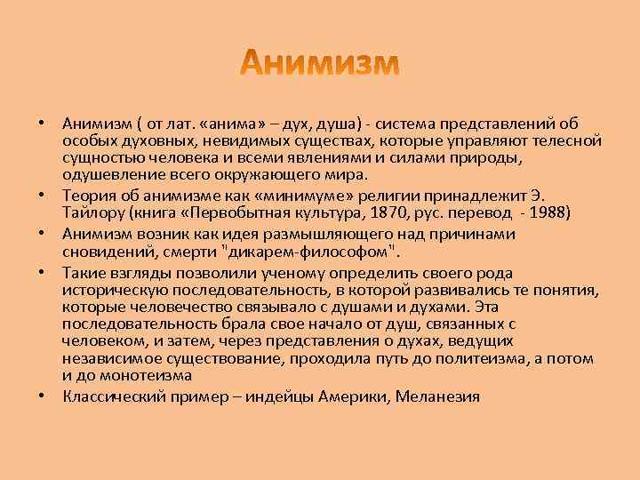  • Анимизм ( от лат. «анима» – дух, душа) - система представлений об