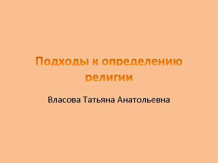 Власова Татьяна Анатольевна 