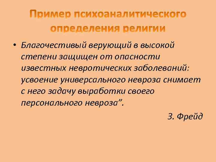  • Благочестивый верующий в высокой степени защищен от опасности известных невротических заболеваний: усвоение