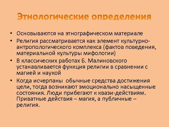  • Основываются на этнографическом материале • Религия рассматривается как элемент культурноантропологического комплекса (фактов