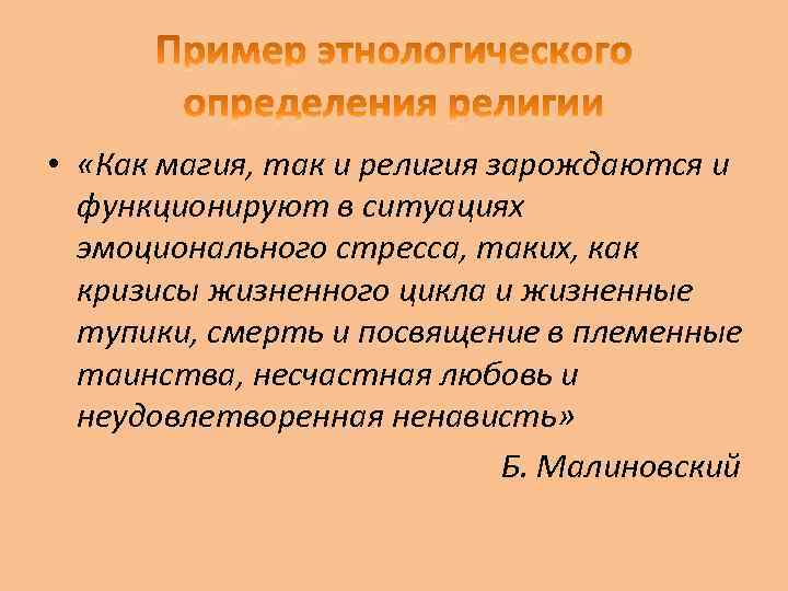  • «Как магия, так и религия зарождаются и функционируют в ситуациях эмоционального стресса,