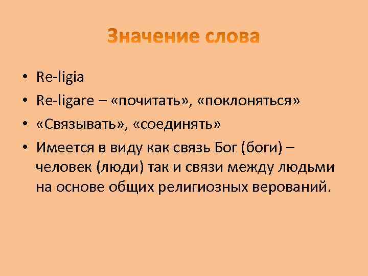  • • Re-ligia Re-ligare – «почитать» , «поклоняться» «Связывать» , «соединять» Имеется в