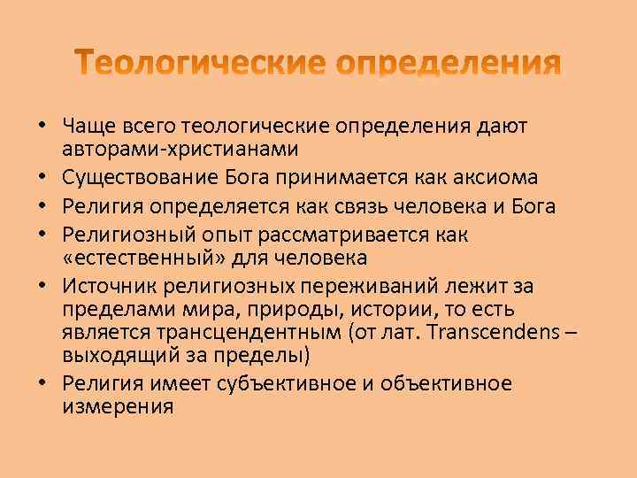  • Чаще всего теологические определения дают авторами-христианами • Существование Бога принимается как аксиома