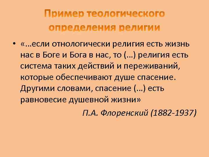  • «…если отнологически религия есть жизнь нас в Боге и Бога в нас,