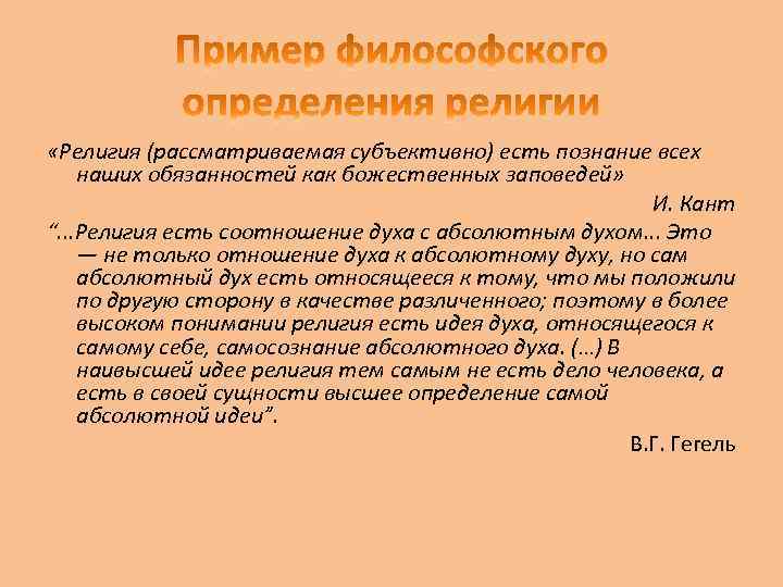  «Религия (рассматриваемая субъективно) есть познание всех наших обязанностей как божественных заповедей» И. Кант