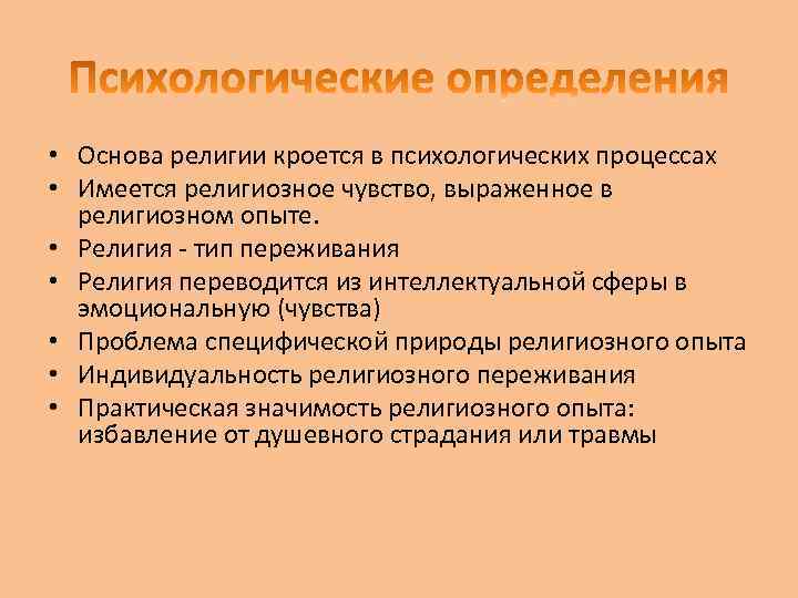  • Основа религии кроется в психологических процессах • Имеется религиозное чувство, выраженное в