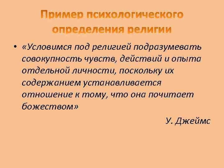  • «Условимся под религией подразумевать совокупность чувств, действий и опыта отдельной личности, поскольку