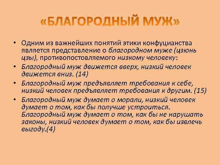  • Одним из важнейших понятий этики конфуцианства является представление о благородном муже (цзюнь