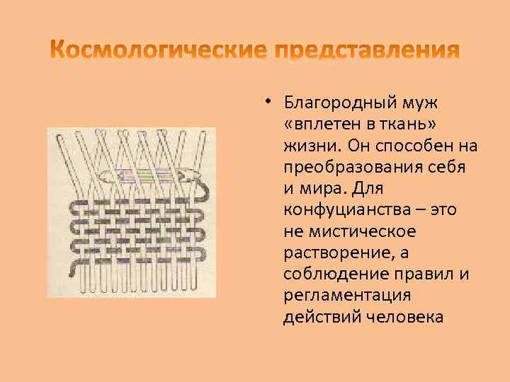  • Благородный муж «вплетен в ткань» жизни. Он способен на преобразования себя и