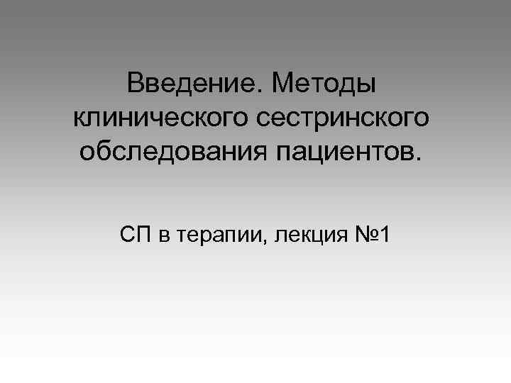 Введение. Методы клинического сестринского обследования пациентов. СП в терапии, лекция № 1 