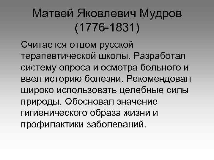 Матвей Яковлевич Мудров (1776 -1831) Считается отцом русской терапевтической школы. Разработал систему опроса и