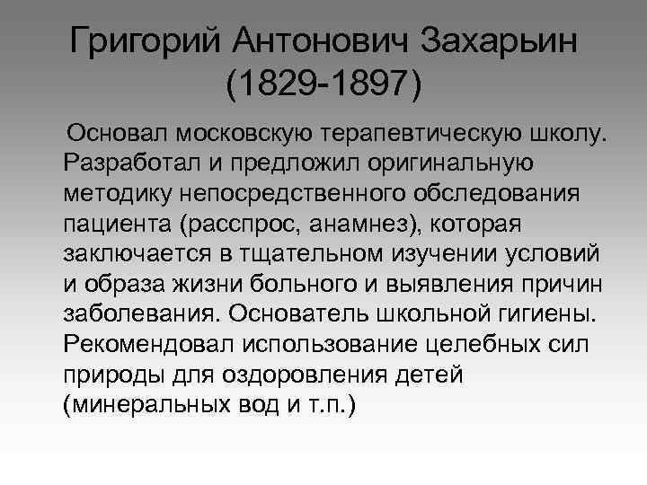 Григорий Антонович Захарьин (1829 -1897) Основал московскую терапевтическую школу. Разработал и предложил оригинальную методику