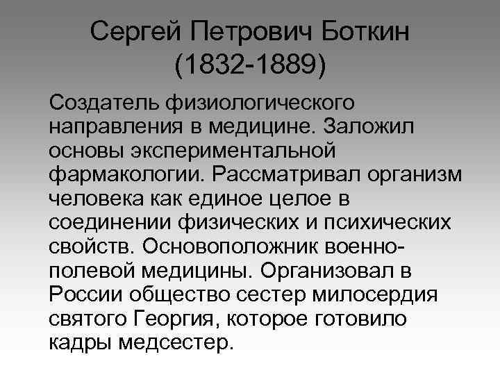 Сергей Петрович Боткин (1832 -1889) Создатель физиологического направления в медицине. Заложил основы экспериментальной фармакологии.