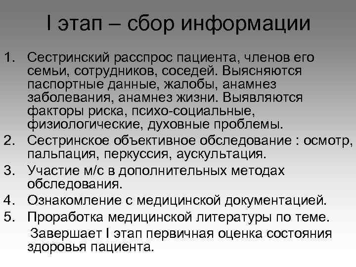 I этап – сбор информации 1. Сестринский расспрос пациента, членов его семьи, сотрудников, соседей.