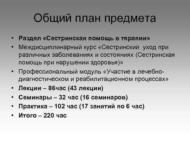 Общий план предмета • Раздел «Сестринская помощь в терапии» • Междисциплинарный курс «Сестринский уход