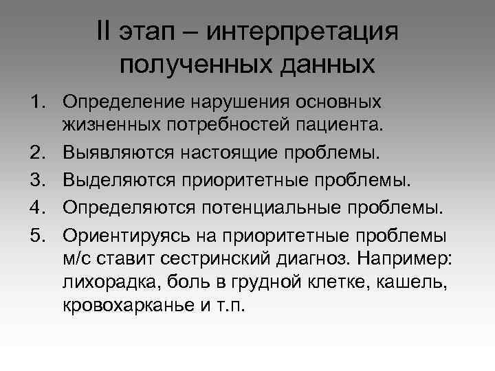 II этап – интерпретация полученных данных 1. Определение нарушения основных жизненных потребностей пациента. 2.