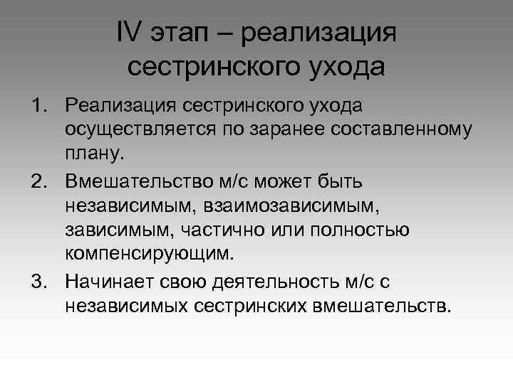 IV этап – реализация сестринского ухода 1. Реализация сестринского ухода осуществляется по заранее составленному