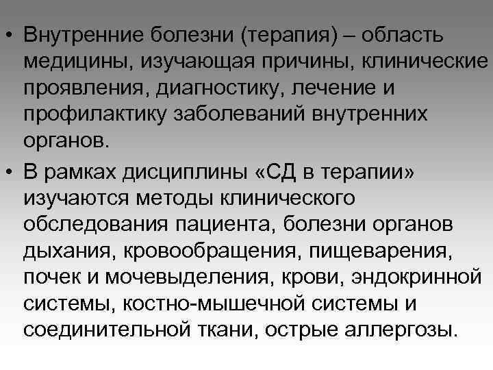  • Внутренние болезни (терапия) – область медицины, изучающая причины, клинические проявления, диагностику, лечение