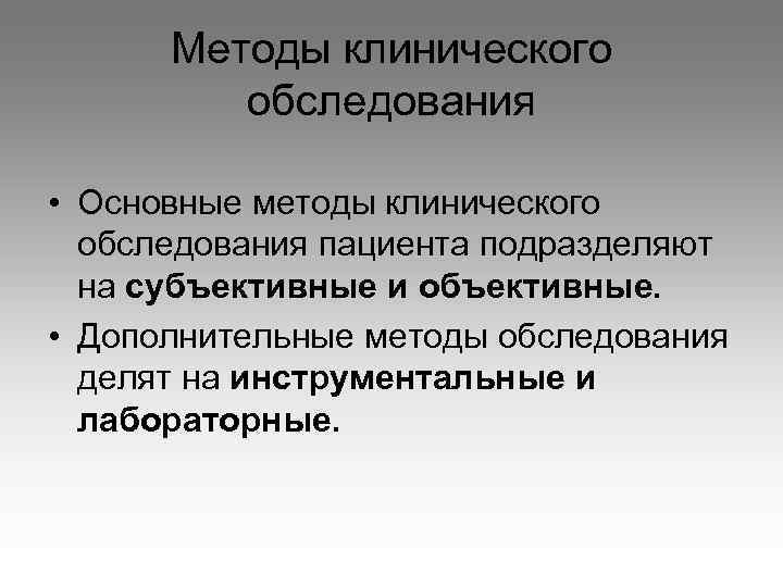 Методы клинического обследования • Основные методы клинического обследования пациента подразделяют на субъективные и объективные.