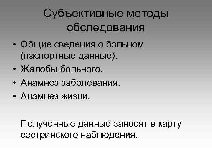 Субъективные методы обследования • Общие сведения о больном (паспортные данные). • Жалобы больного. •